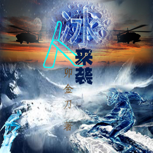 冰人来袭