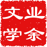 祝贺唐山工作站运行！