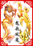 龙头凤尾