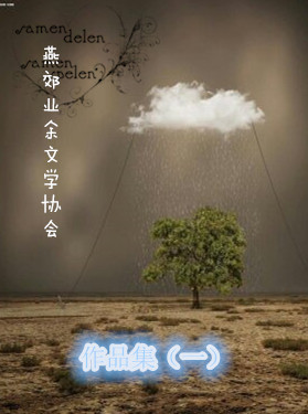 燕郊业余文学协会作品集（一）