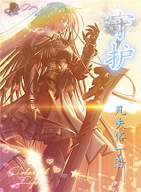 守护