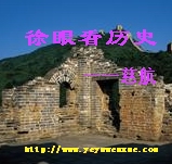 徐眼看历史