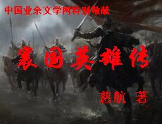 襄国英雄传