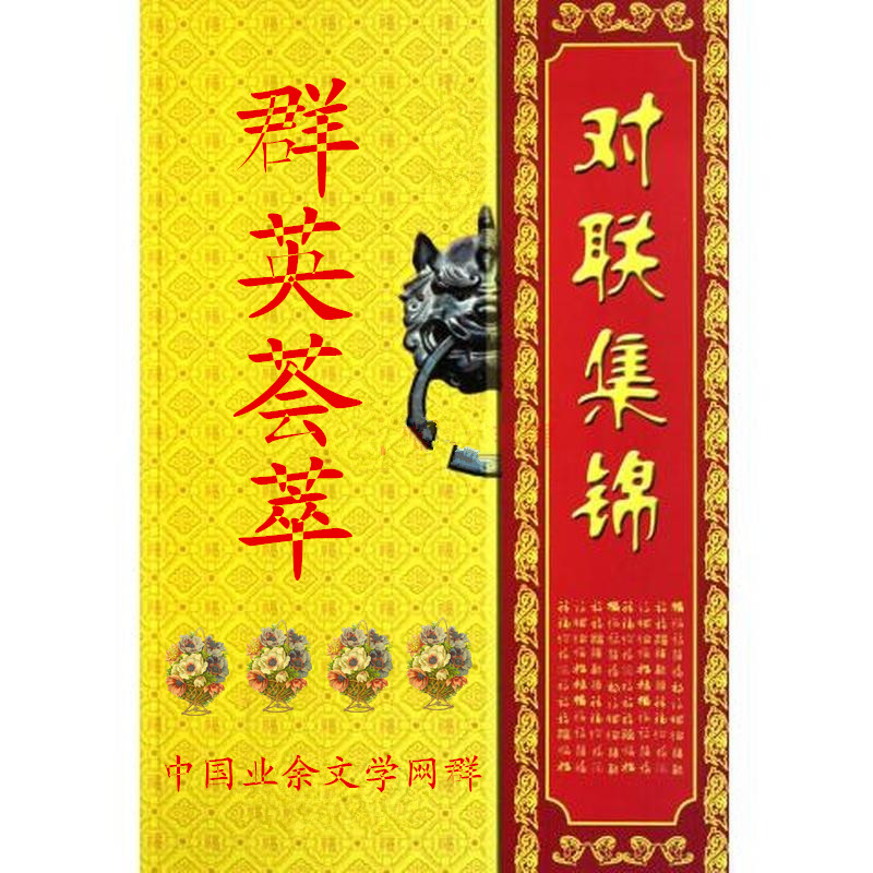 群英会对联集