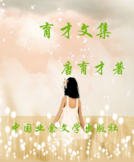 育才文集