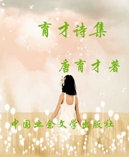 育才诗集