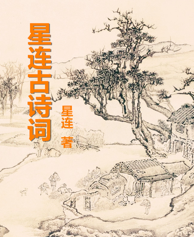 星连古诗词
