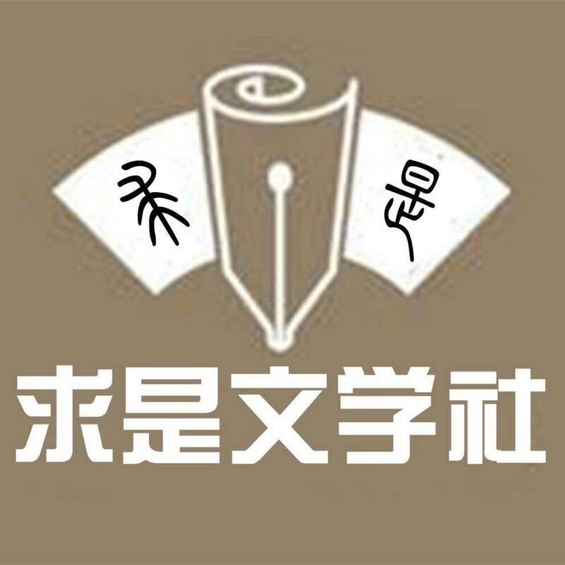 求是文学社  一片文学的天堂