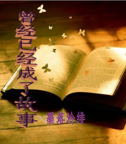 曾经已经成了故事