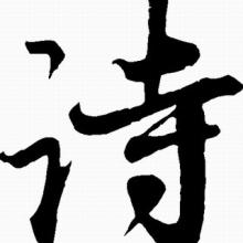 文游记