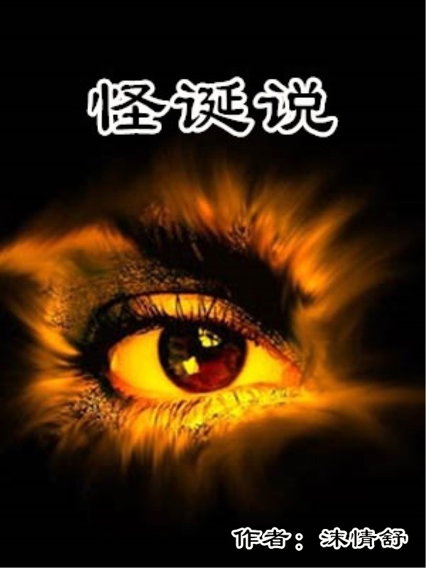 怪诞说