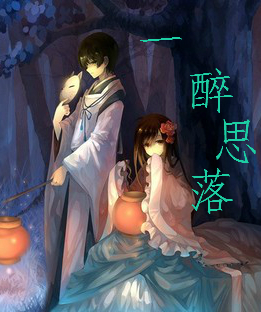 一醉思落