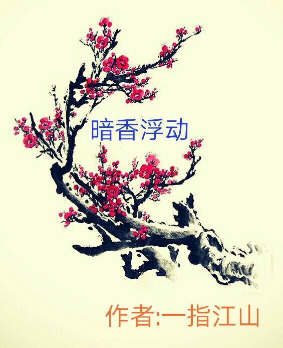 暗香浮动