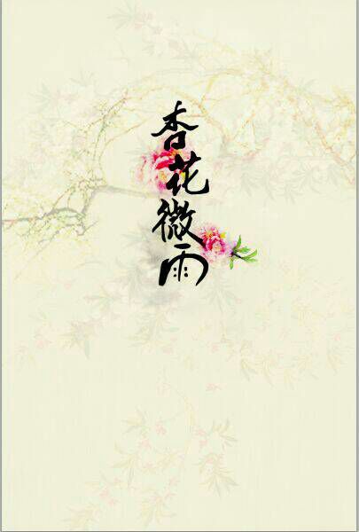 杏花微雨